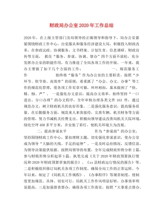 财政局办公室2020年工作总结 
