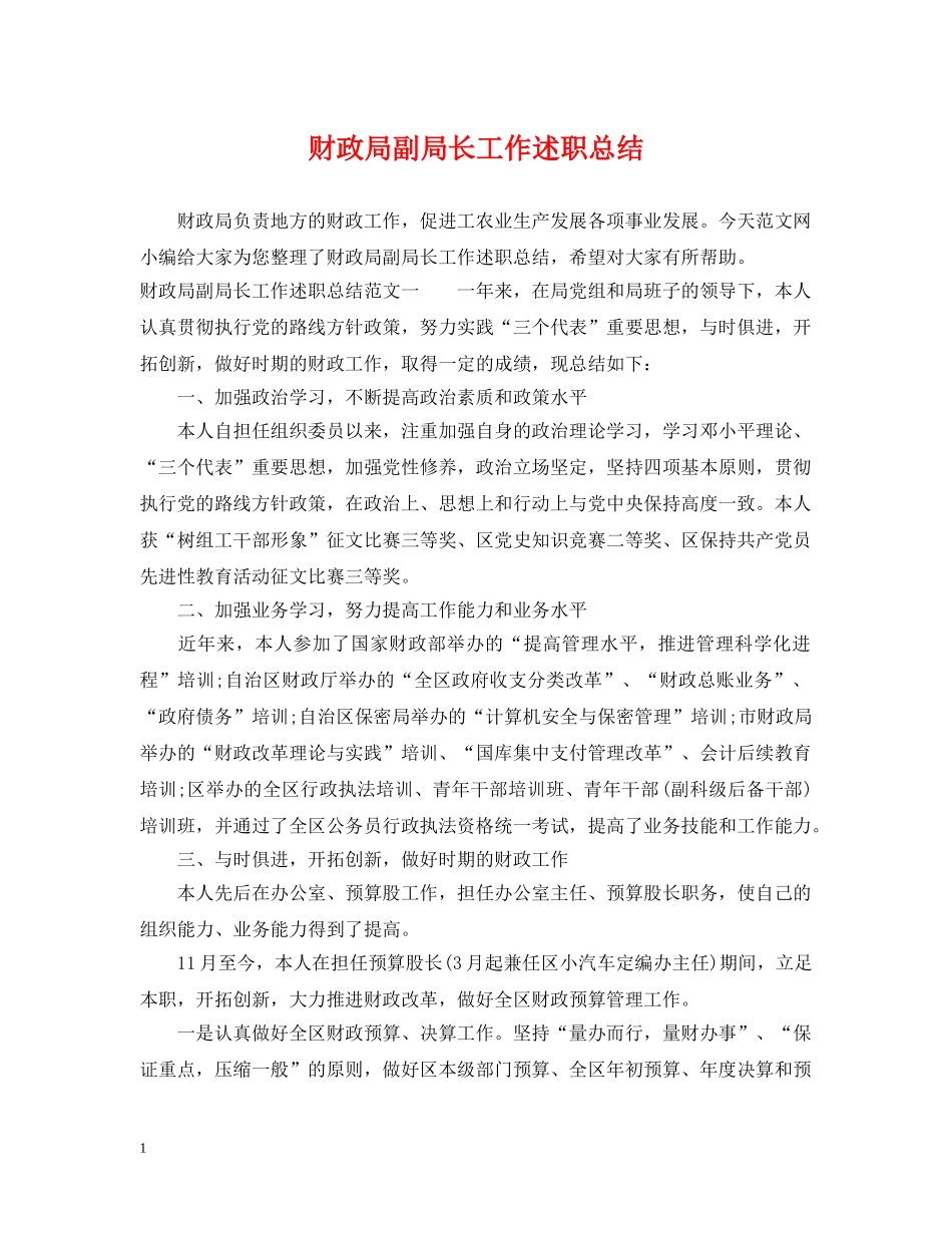 财政局副局长工作述职总结 _第1页