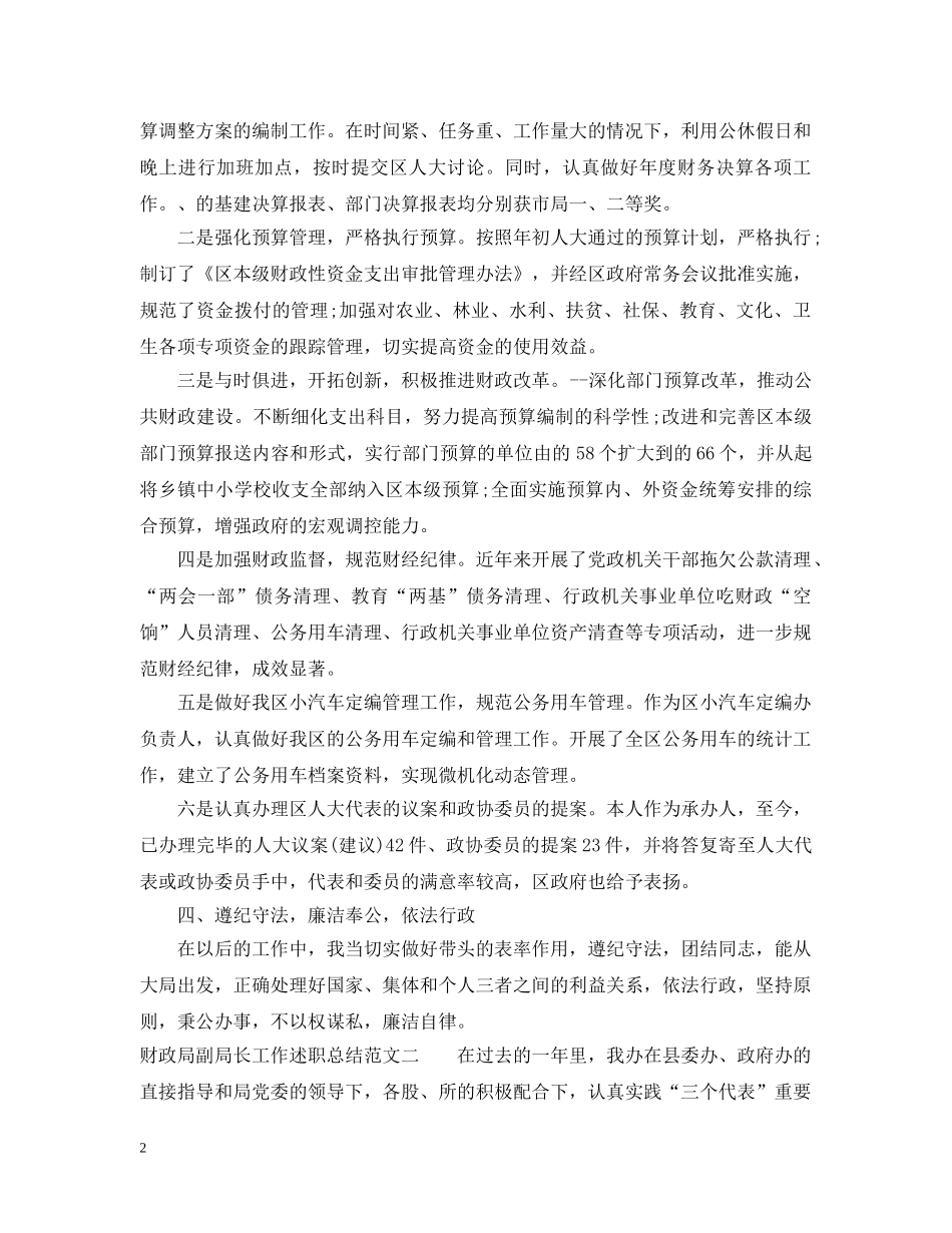 财政局副局长工作述职总结 _第2页