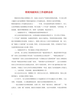 财政局副局长工作述职总结 