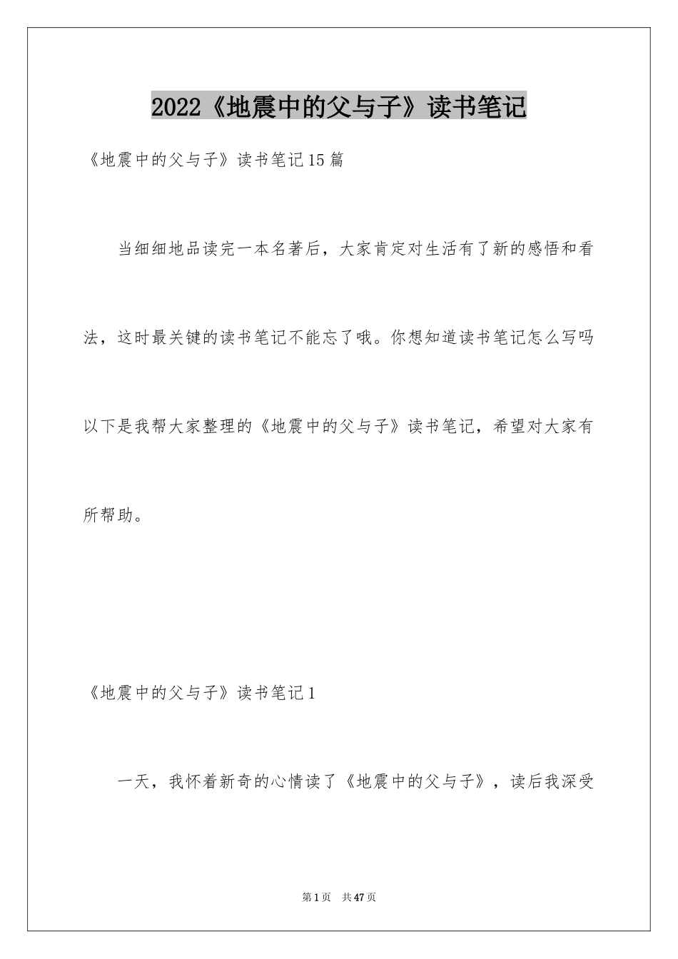 2024《地震中的父与子》读书笔记_第1页