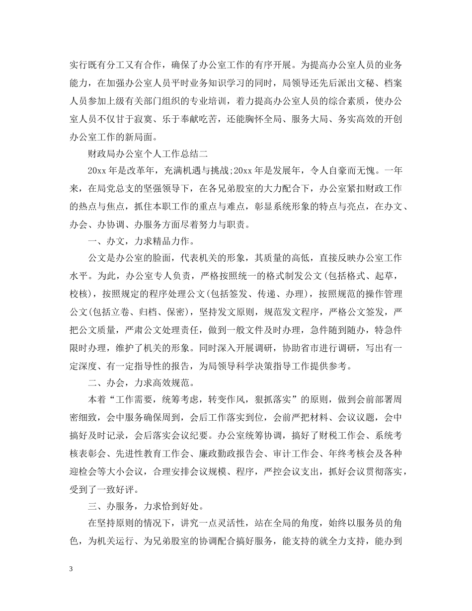 财政局办公室个人工作总结范文 _第3页