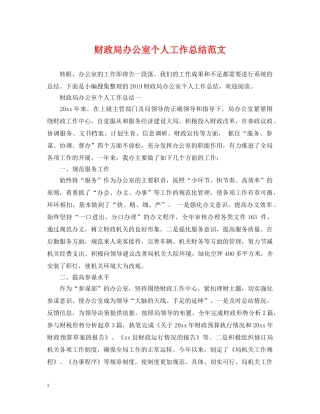 财政局办公室个人工作总结范文 