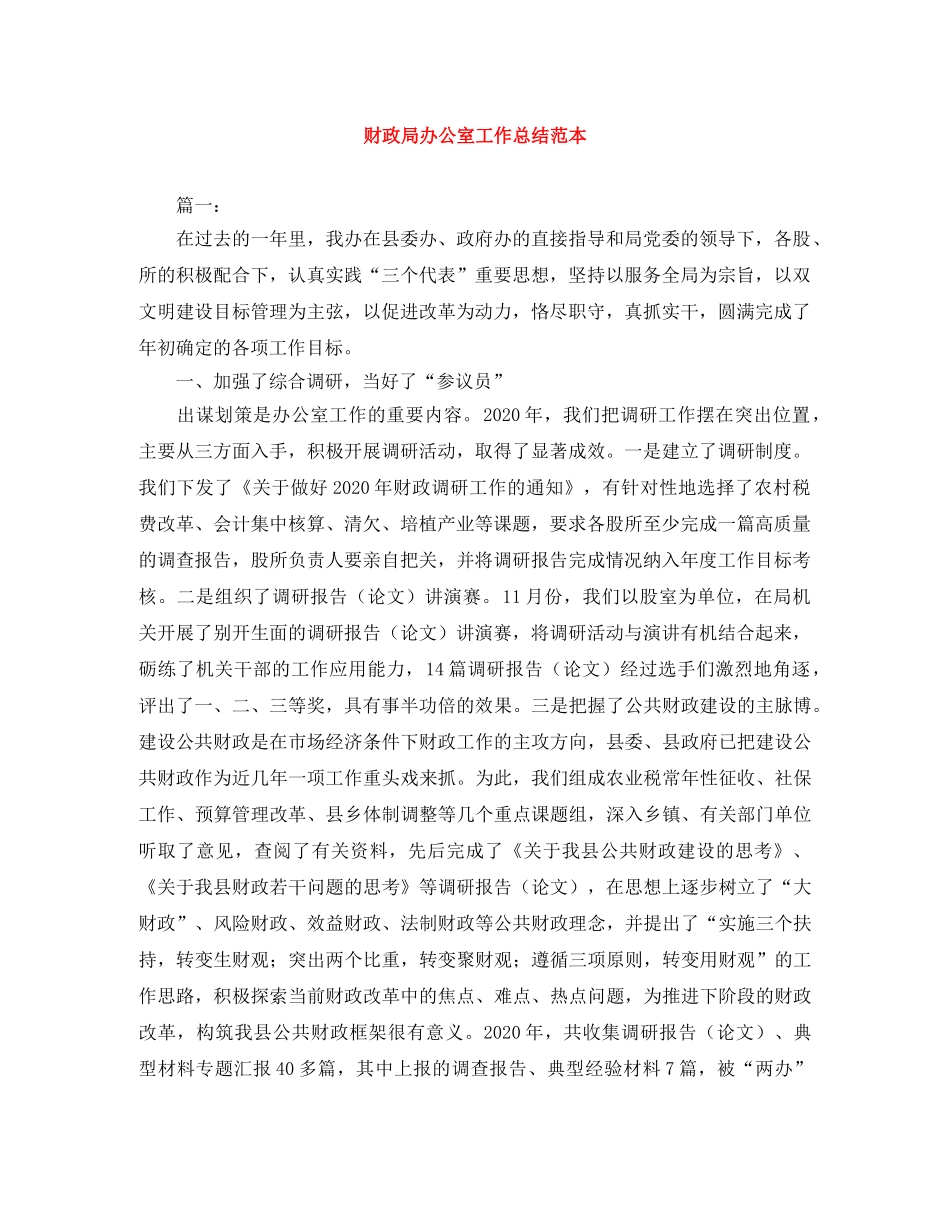 财政局办公室工作总结范本 _第1页