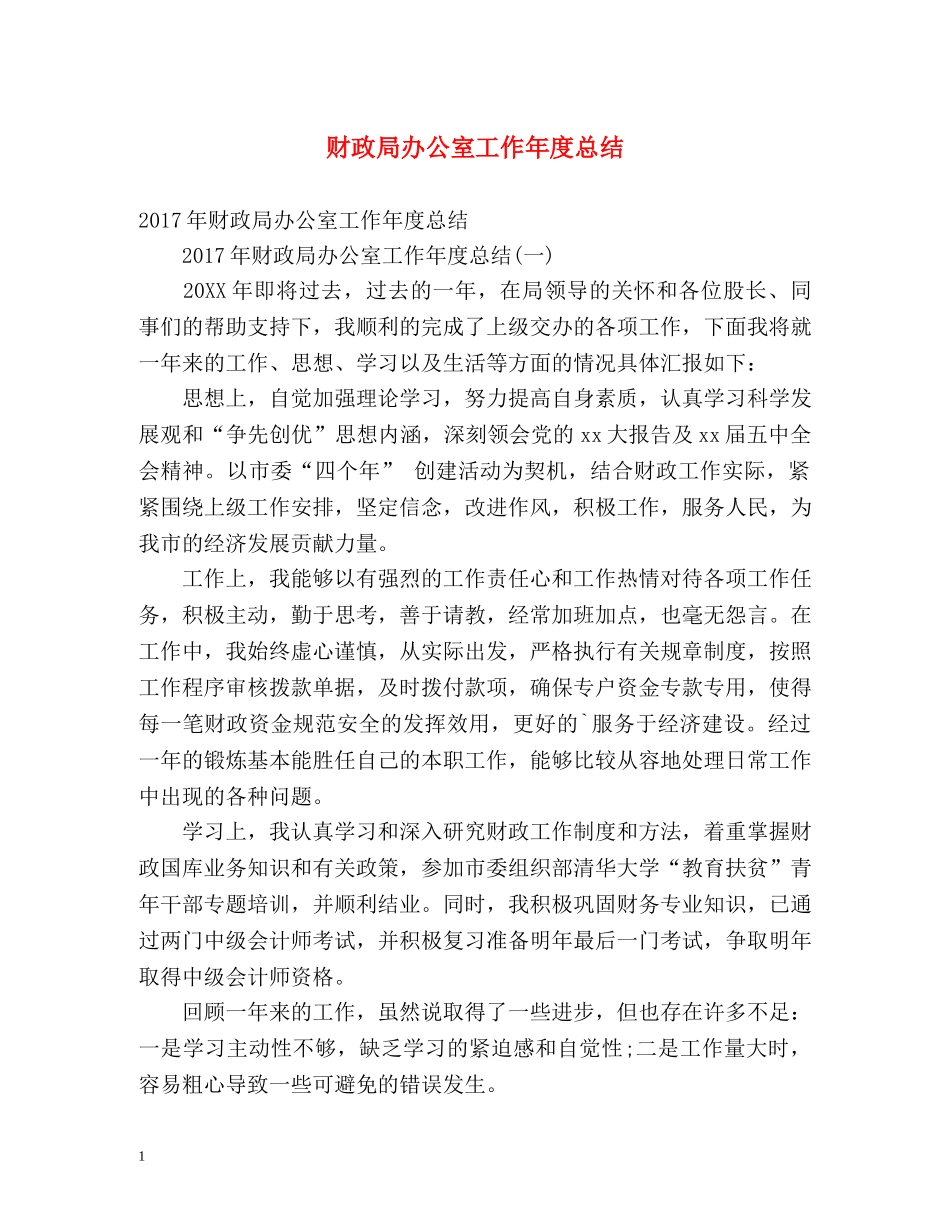财政局办公室工作年度总结 _第1页