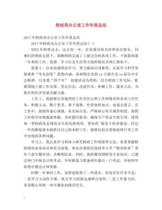 财政局办公室工作年度总结 