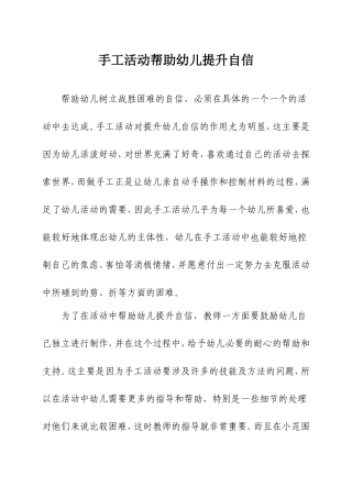 手工活动心得三——手工活动帮助幼儿提升自信_教育随笔_刘秀琴