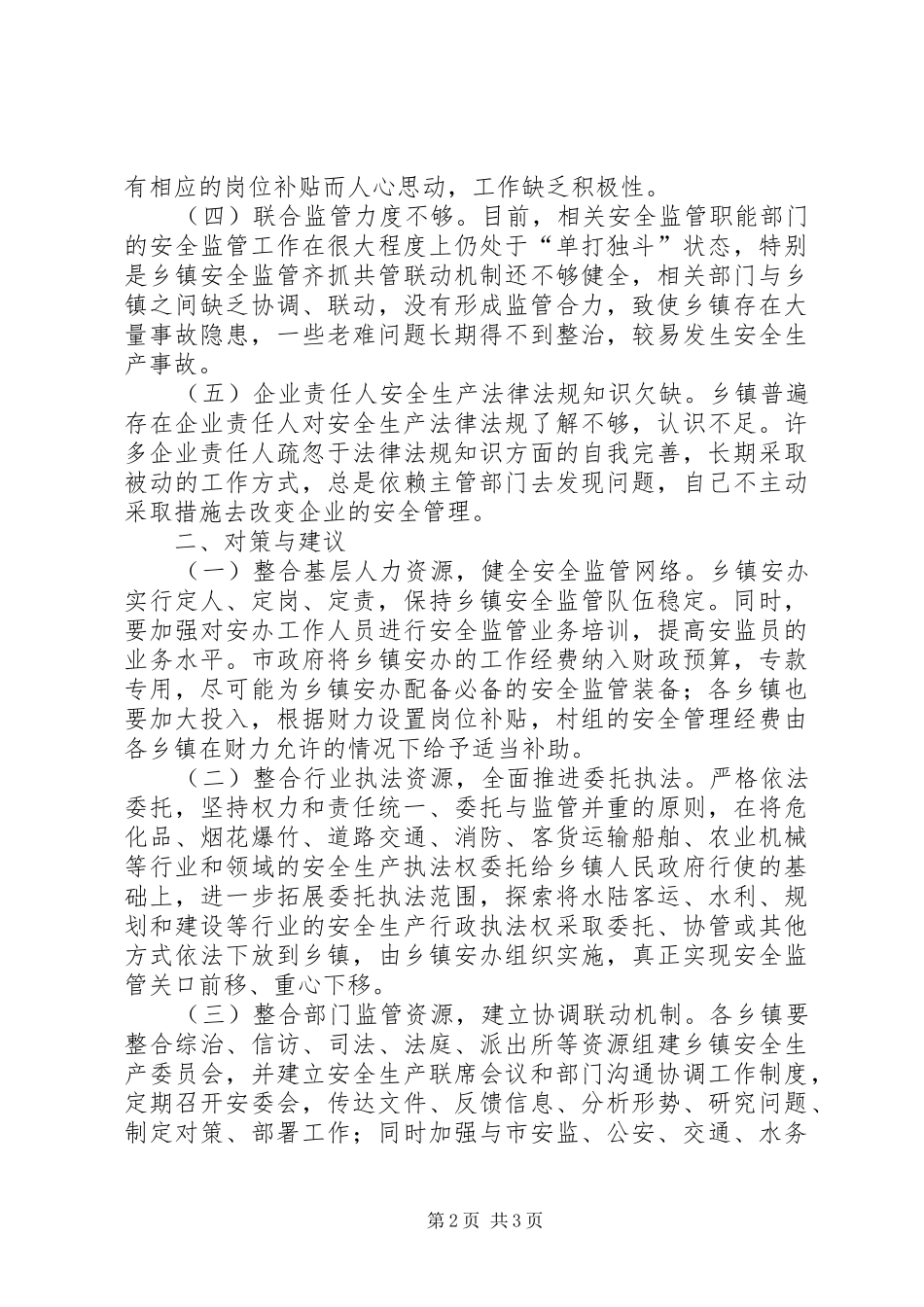 乡镇安监调研报告_第2页