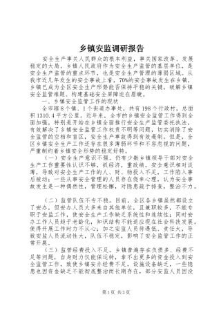 乡镇安监调研报告