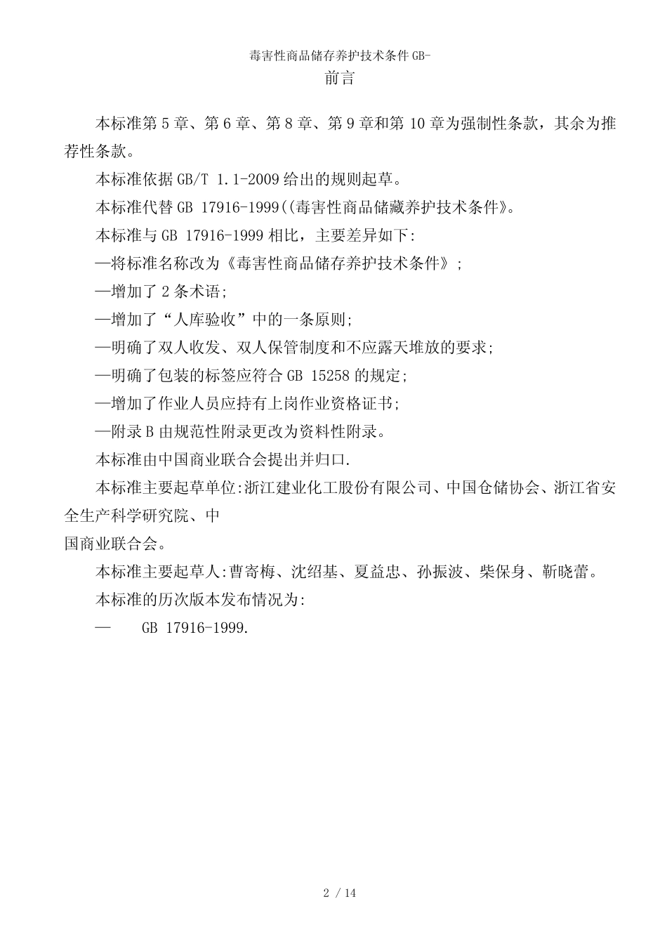 毒害性商品储存养护技术条件GB-_第2页