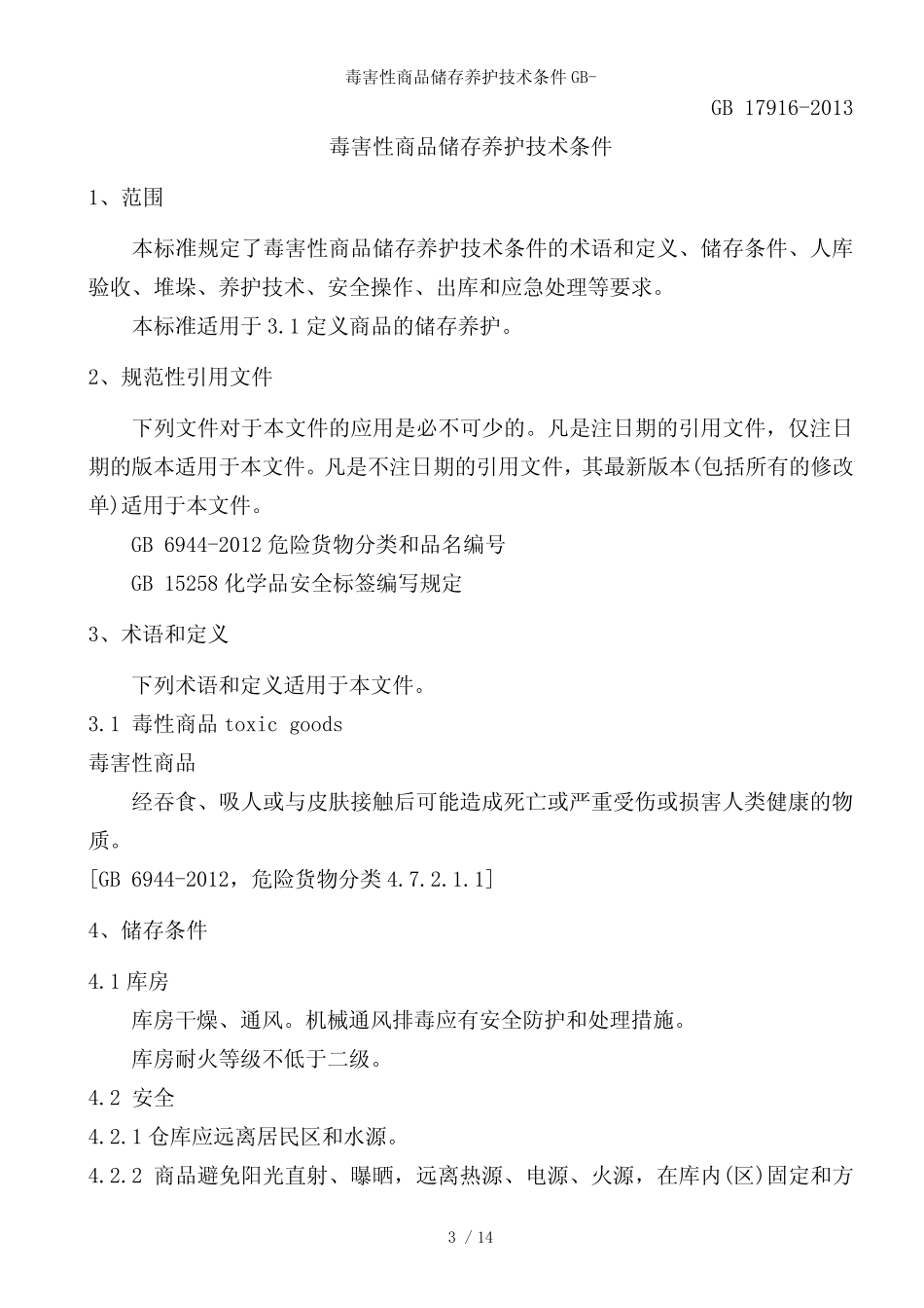 毒害性商品储存养护技术条件GB-_第3页