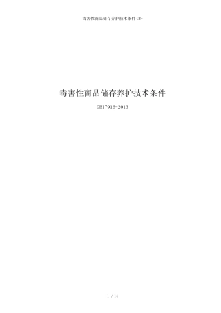 毒害性商品储存养护技术条件GB-