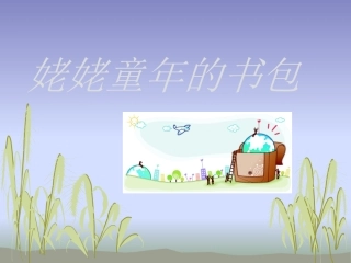 姥姥童年的书包