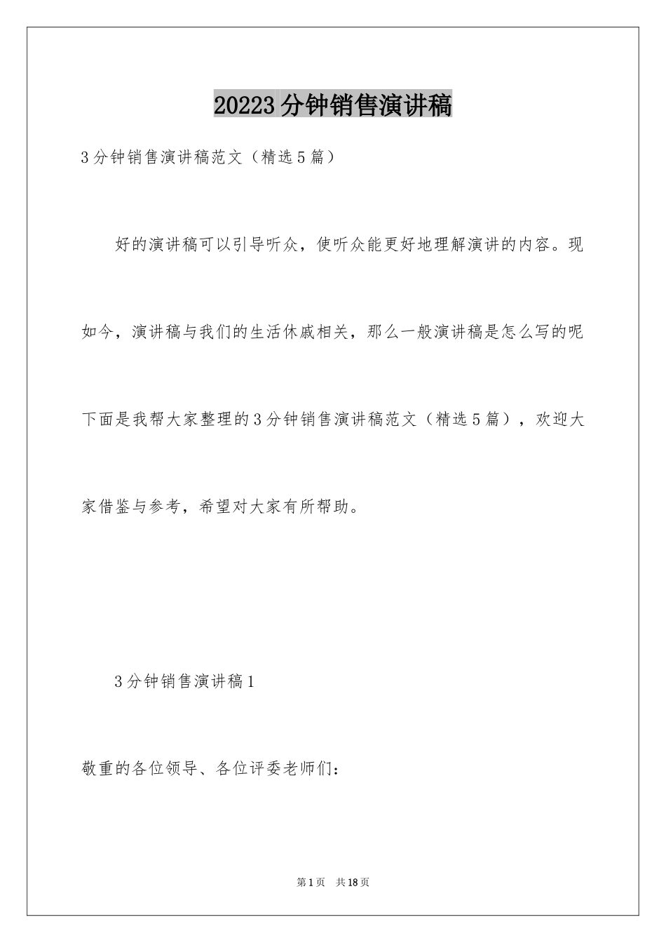 20243分钟销售演讲稿_第1页