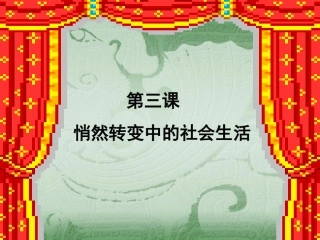 悄然转变中的社会生活定