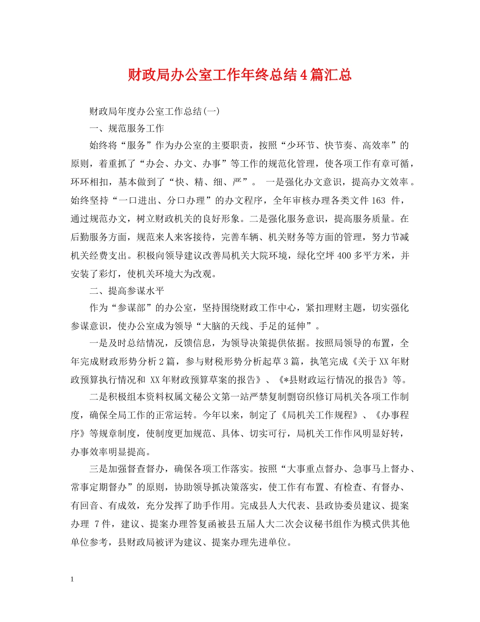 财政局办公室工作年终总结4篇汇总 _第1页