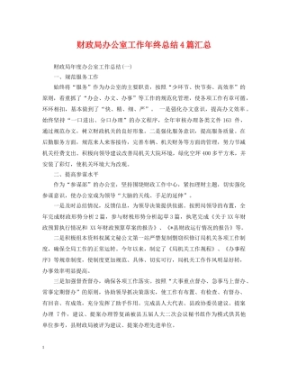 财政局办公室工作年终总结4篇汇总 