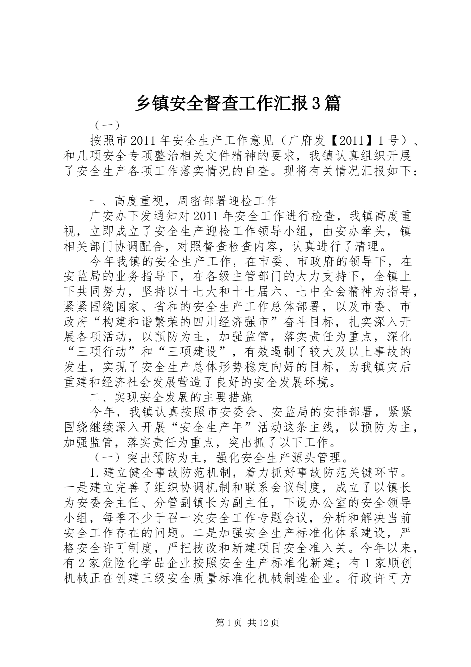 乡镇安全督查工作汇报3篇_第1页