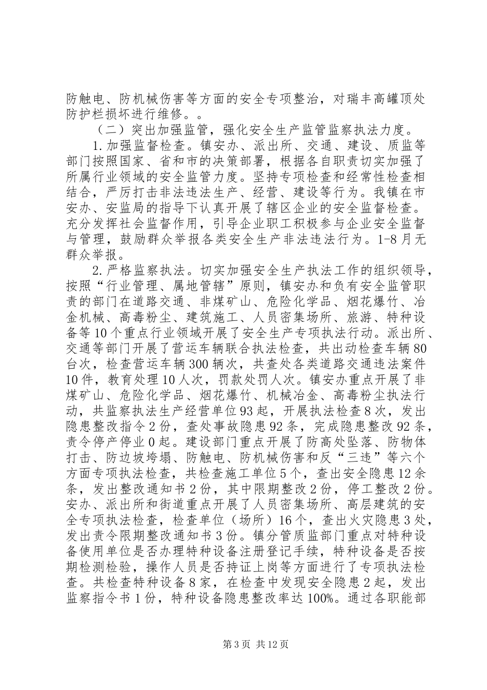 乡镇安全督查工作汇报3篇_第3页