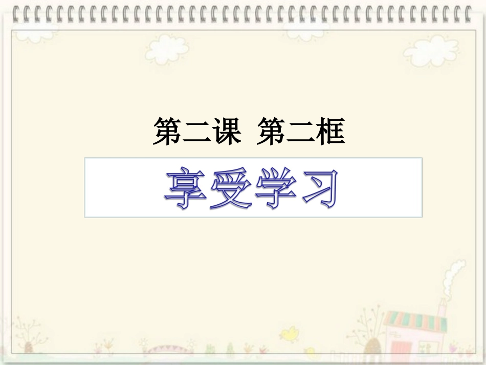 人教版七年级上册第二课第二框享受学习（共16张PPT）_第1页