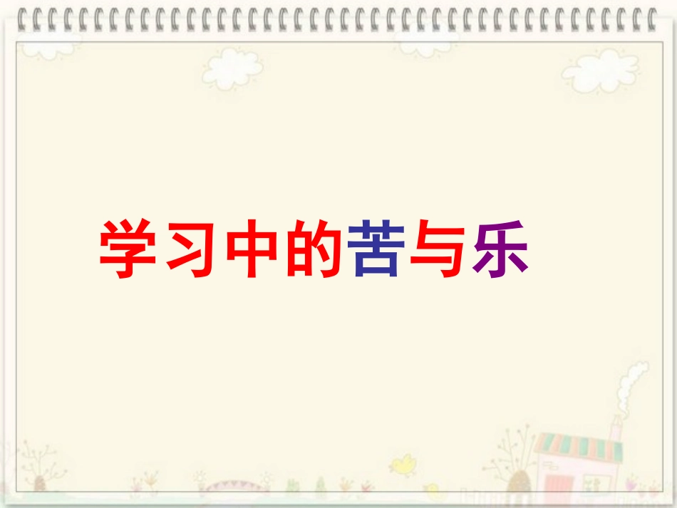 人教版七年级上册第二课第二框享受学习（共16张PPT）_第2页