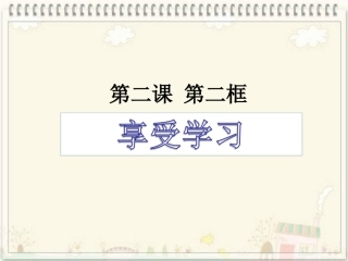 人教版七年级上册第二课第二框享受学习（共16张PPT）