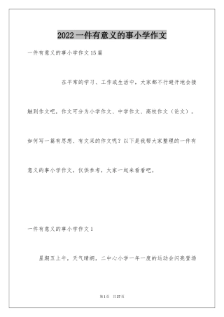 2024一件有意义的事小学作文_2