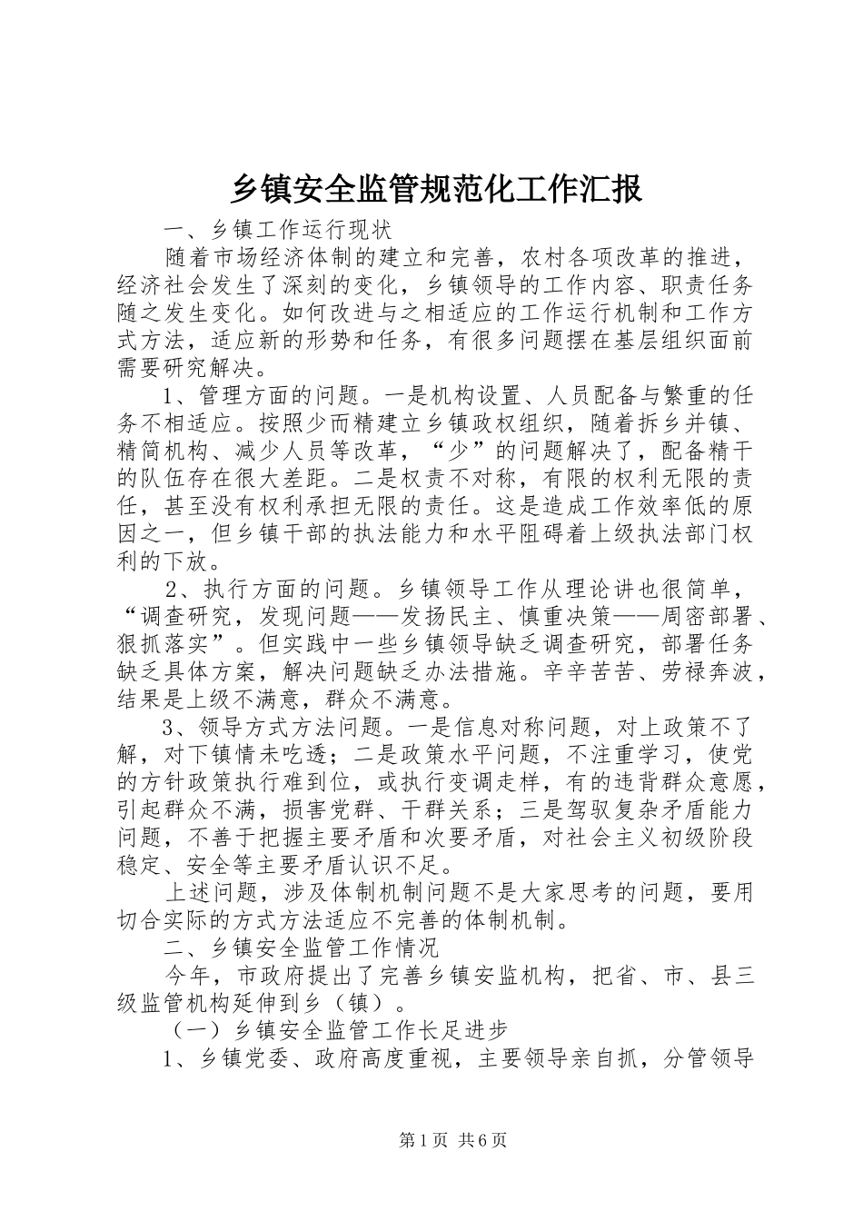 乡镇安全监管规范化工作汇报_第1页