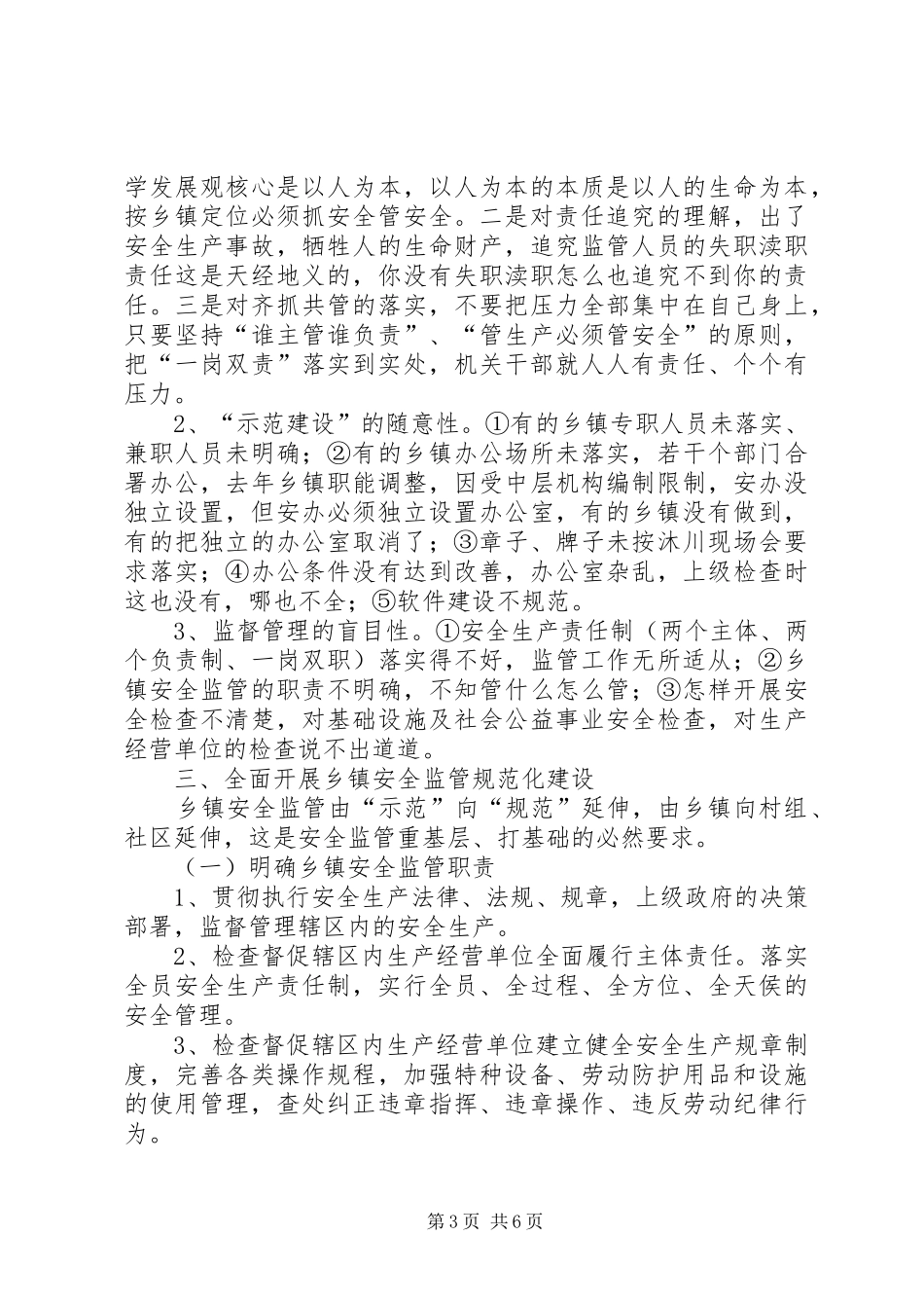 乡镇安全监管规范化工作汇报_第3页