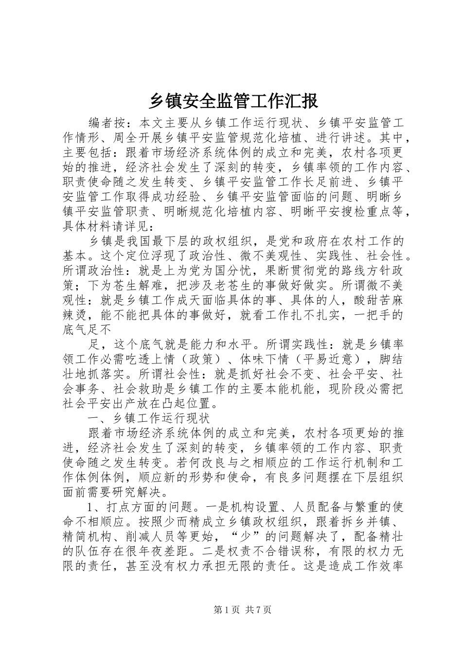 乡镇安全监管工作汇报_第1页