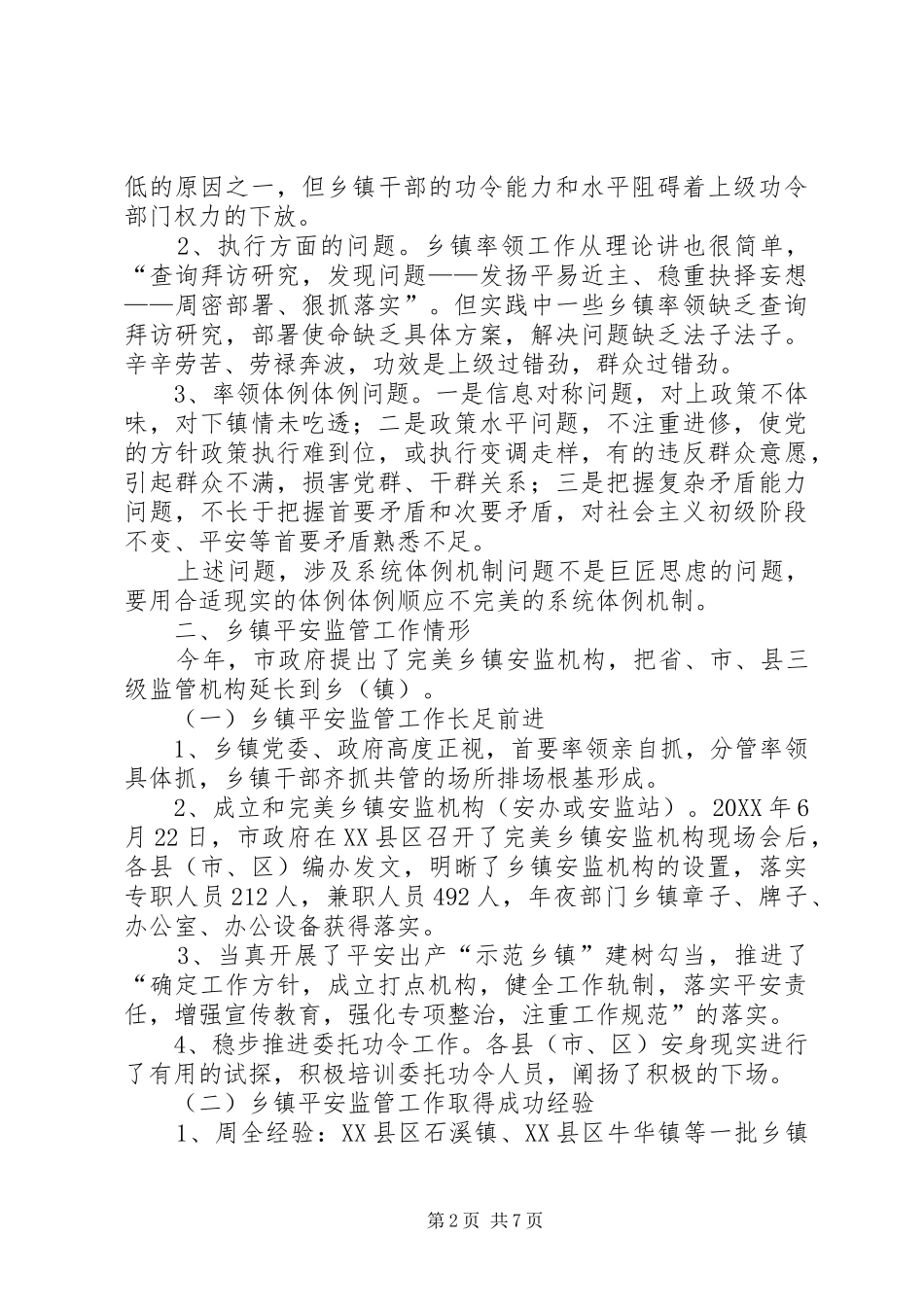 乡镇安全监管工作汇报_第2页
