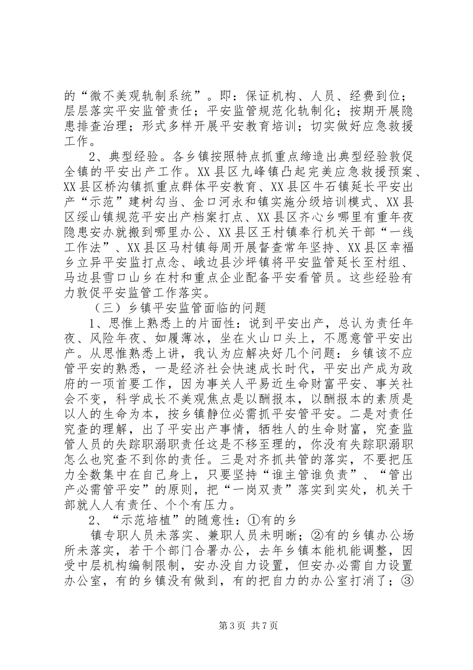 乡镇安全监管工作汇报_第3页