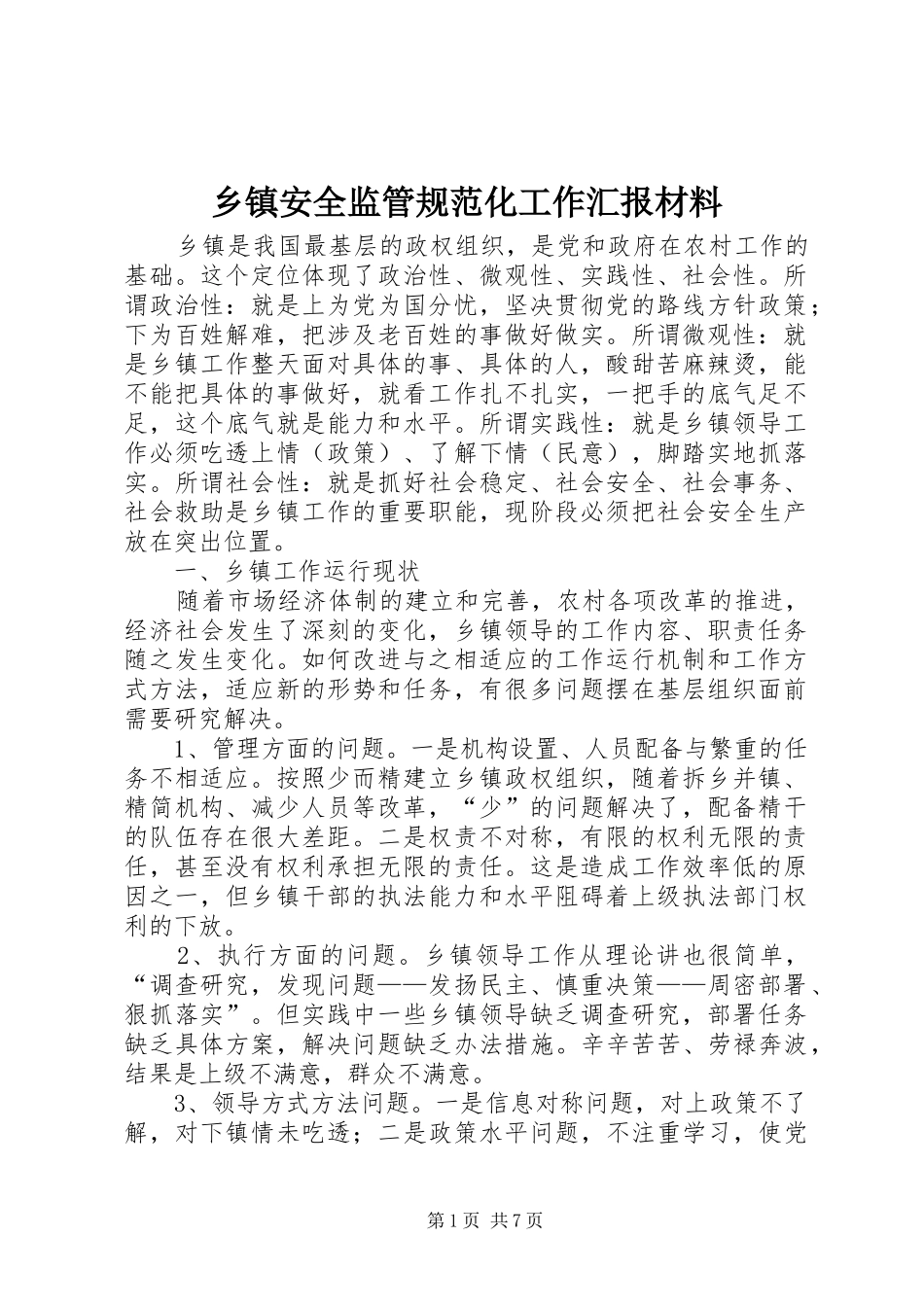 乡镇安全监管规范化工作汇报材料_第1页