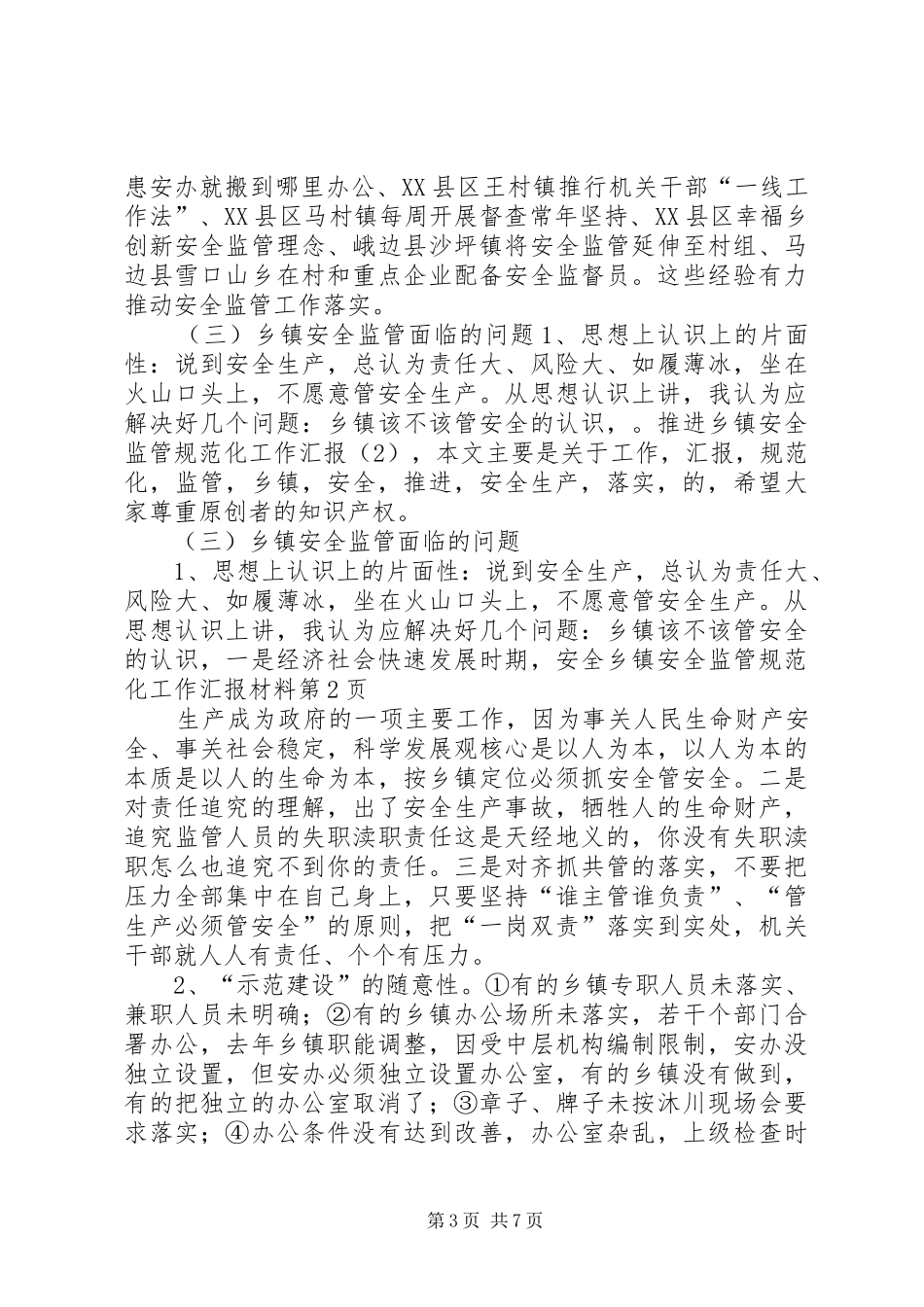 乡镇安全监管规范化工作汇报材料_第3页