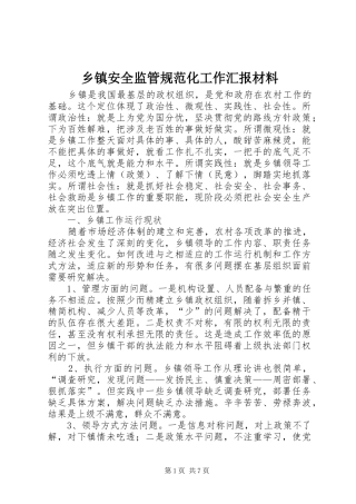 乡镇安全监管规范化工作汇报材料