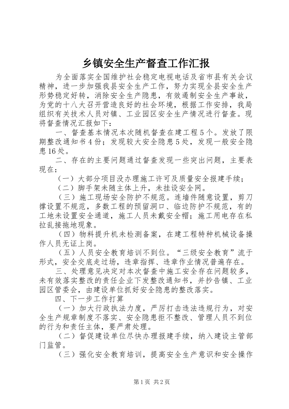 乡镇安全生产督查工作汇报_第1页