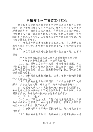 乡镇安全生产督查工作汇报