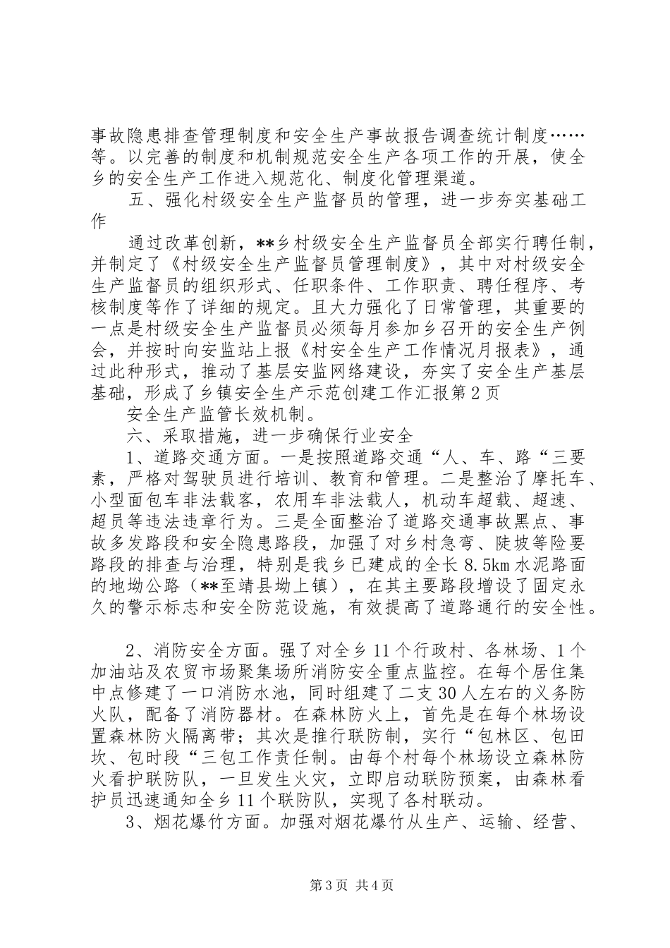 乡镇安全生产示范创建工作汇报_第3页