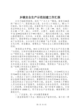 乡镇安全生产示范创建工作汇报