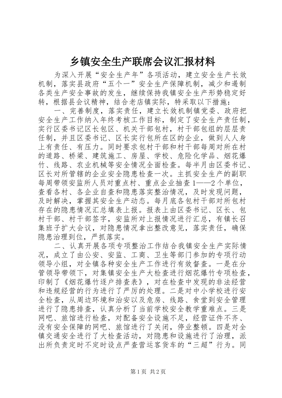 乡镇安全生产联席会议汇报材料_第1页