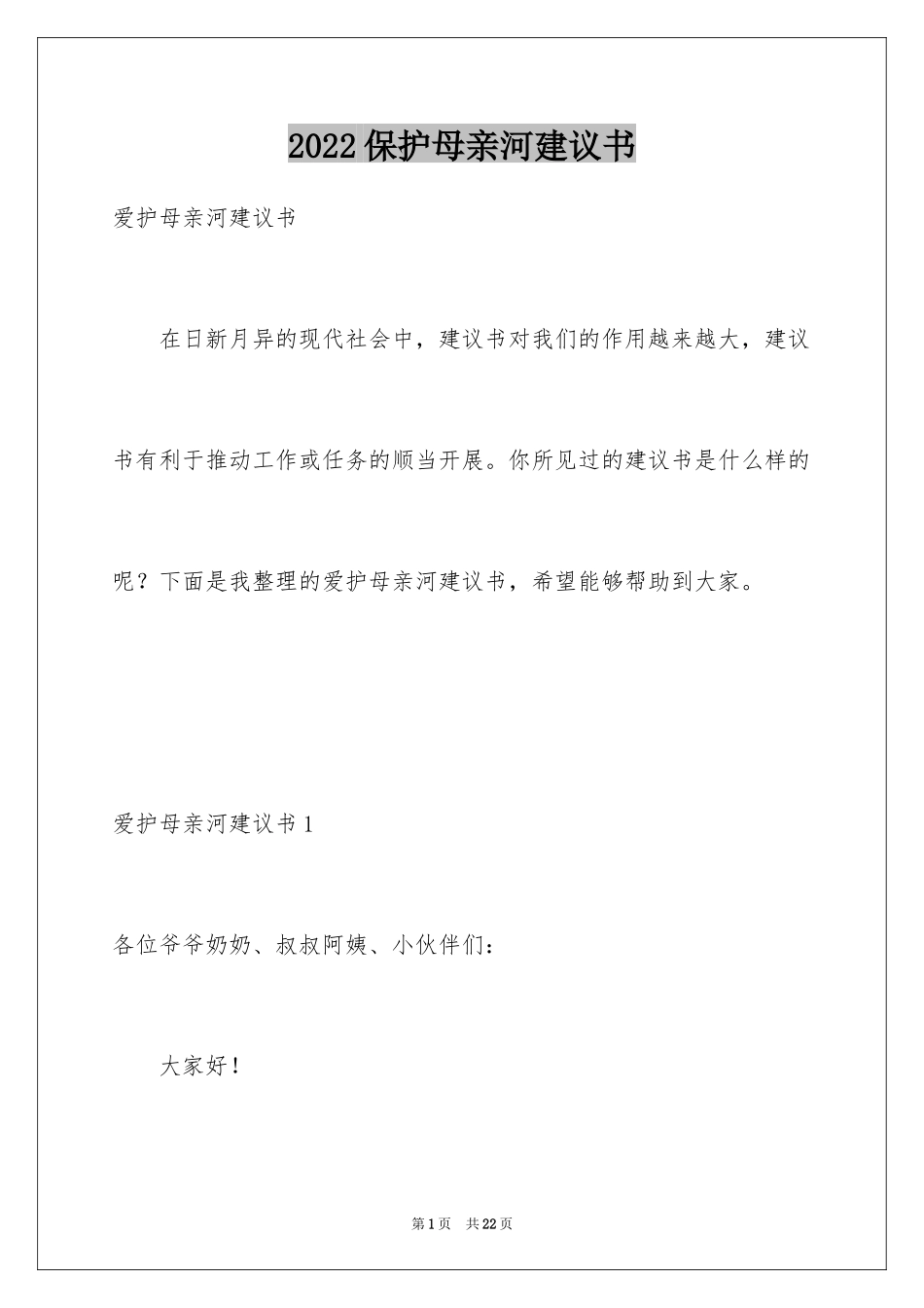 2024保护母亲河建议书_第1页