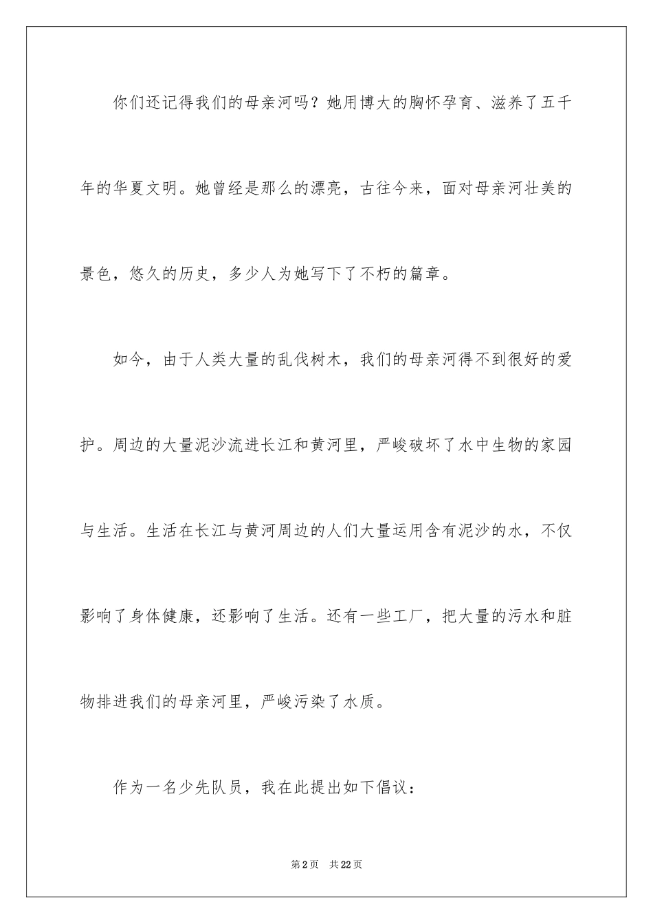 2024保护母亲河建议书_第2页