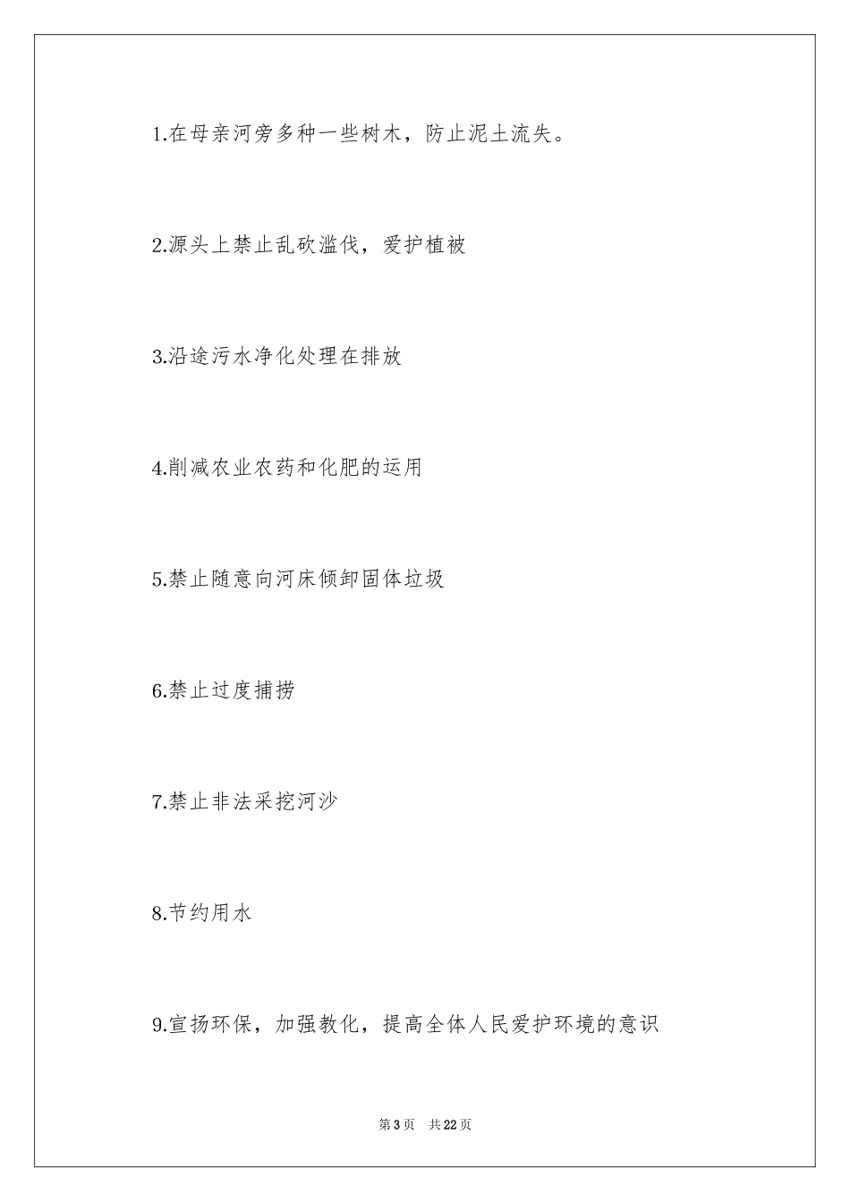 2024保护母亲河建议书_第3页