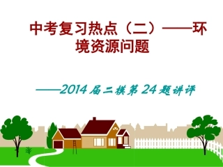 中考复习热点（二）——环境资源