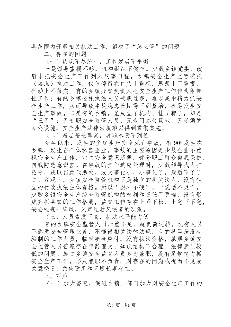 乡镇安全生产监管调研报告_第3页