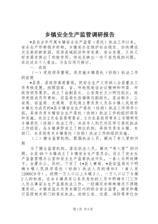 乡镇安全生产监管调研报告