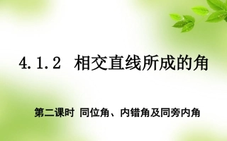 七年级数学下册第四章相交直线所成的角第二课时