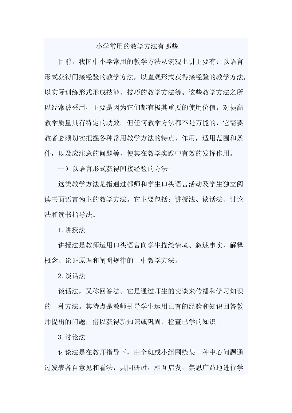 小学常用的教学方法有哪些_第1页