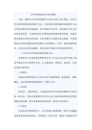小学常用的教学方法有哪些