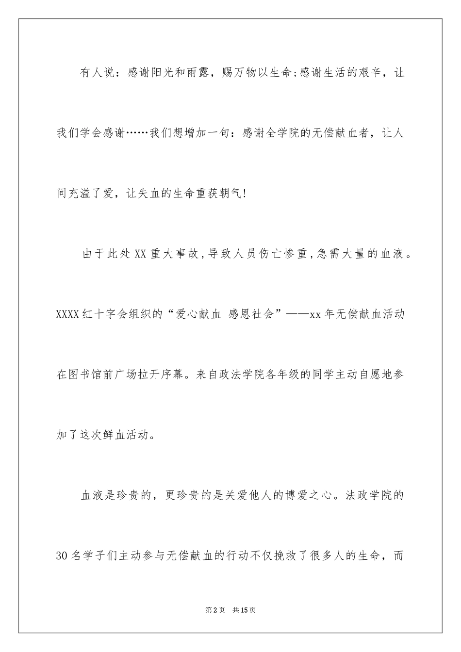 2024义务献血表扬信_10_第2页